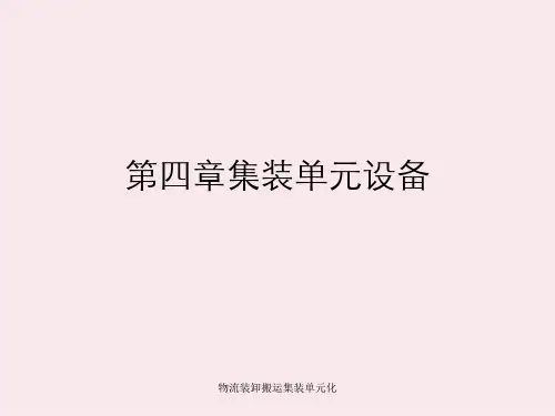 物流装卸搬运集装单元化