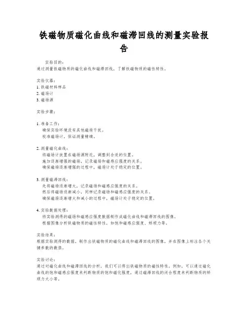 铁磁物质磁化曲线和磁滞回线的测量实验报告