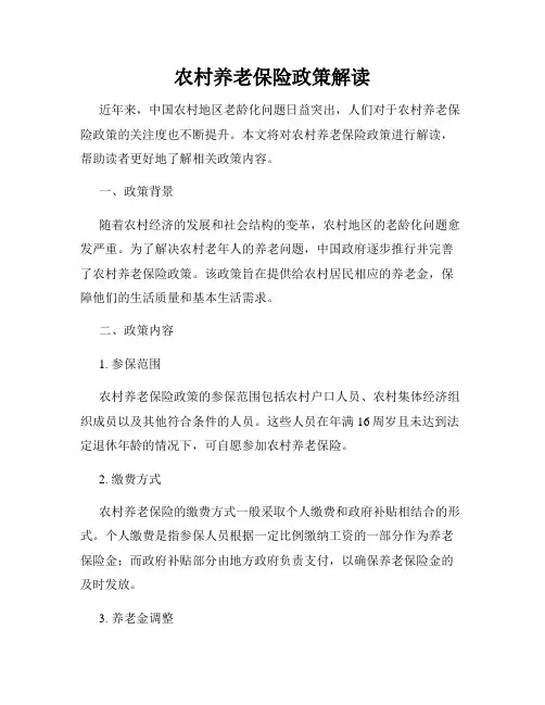 农村养老保险政策解读