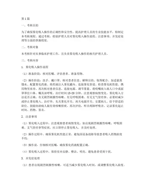 雾化吸入操作规程考核(3篇)