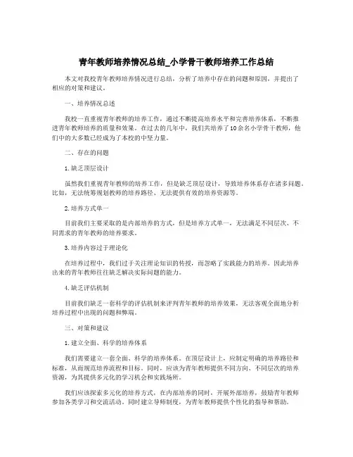 青年教师培养情况总结_小学骨干教师培养工作总结