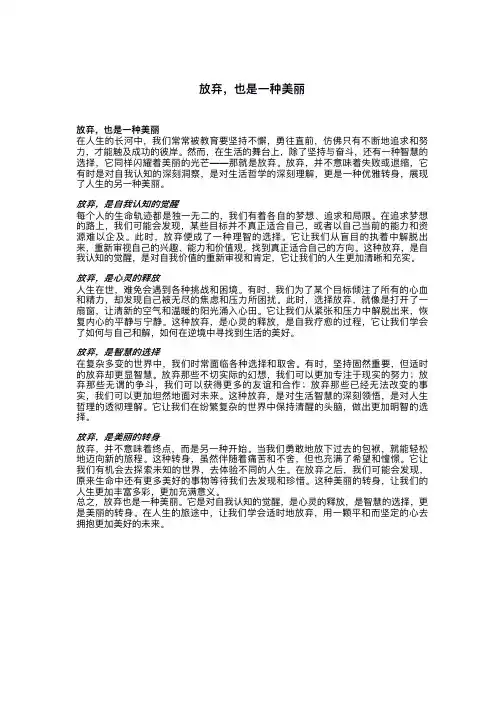 放弃,也是一种美丽