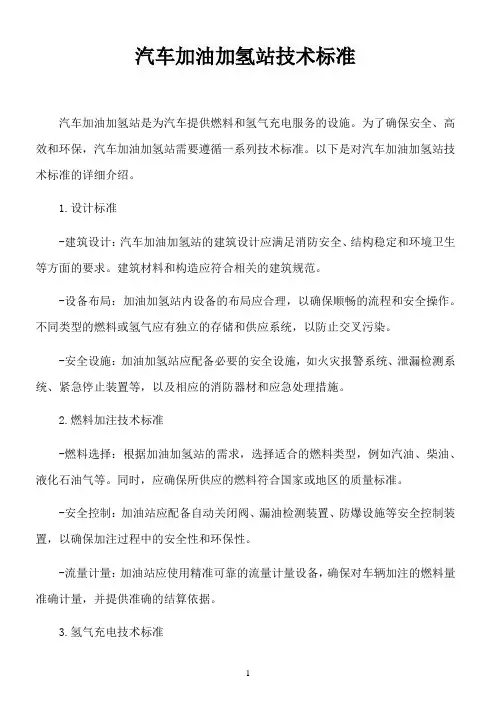 汽车加油加氢站技术标准