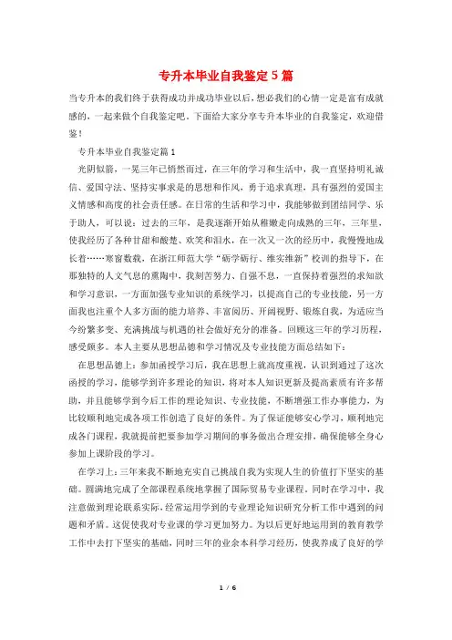 专升本毕业自我鉴定5篇