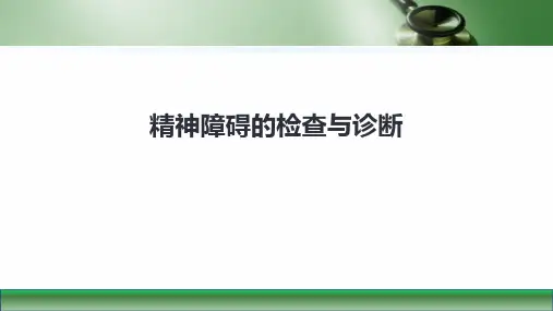 第八版精神病学课件精神障碍的检查与诊断