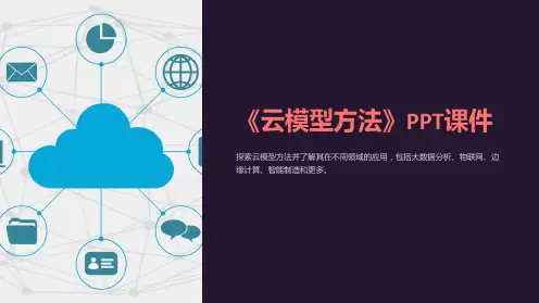 《云模型方法》课件