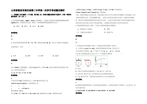山西省临汾市曲沃县第二中学高一化学月考试题含解析