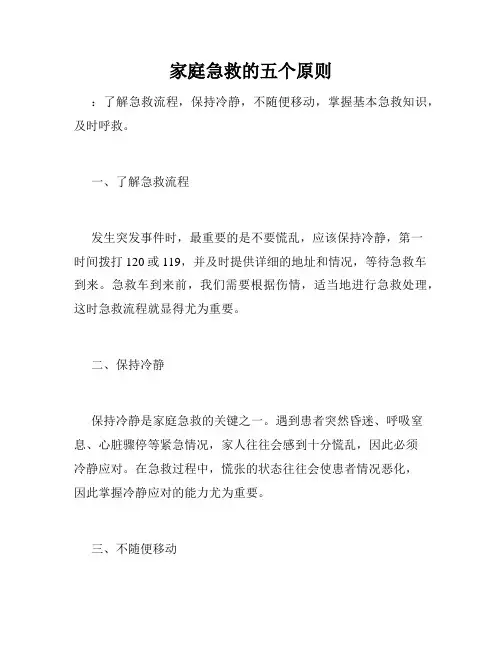 家庭急救的五个原则