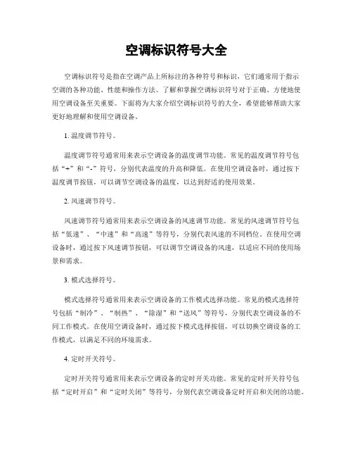 空调标识符号大全