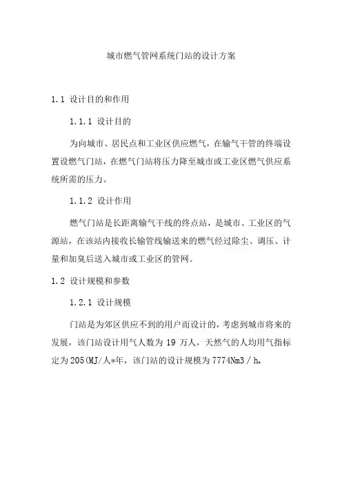 城市燃气管网系统门站的设计方案