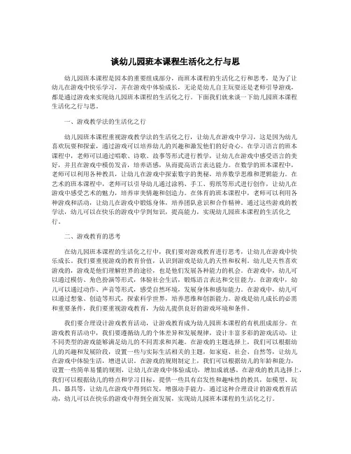 谈幼儿园班本课程生活化之行与思