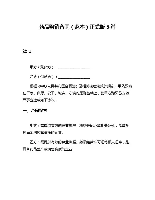 药品购销合同(范本)正式版5篇