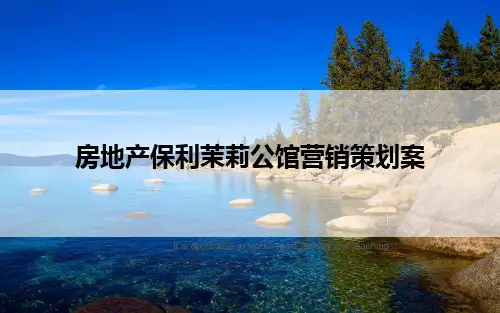 房地产保利茉莉公馆营销策划案