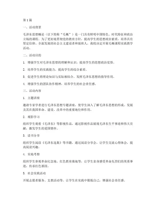 毛概课程实践教学活动(3篇)