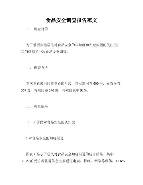 食品安全调查报告范文