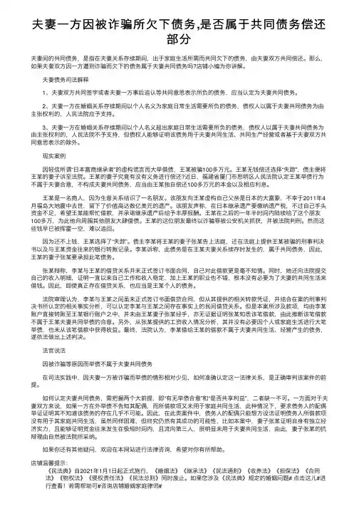 夫妻一方因被诈骗所欠下债务,是否属于共同债务偿还部分