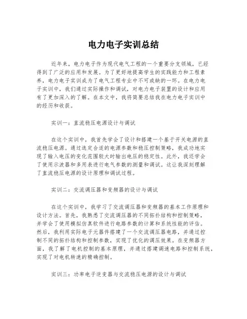 电力电子实训总结