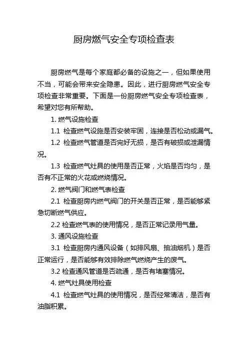 厨房燃气安全专项检查表