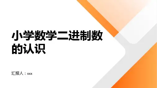 小学数学二进制数的认识