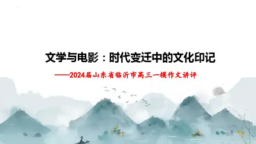 山东省临沂一模“文学与电影”作文讲评