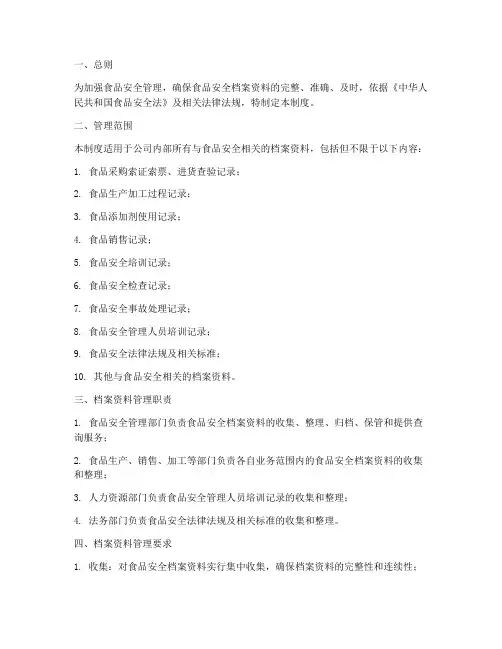 食品安全档案资料管理制度
