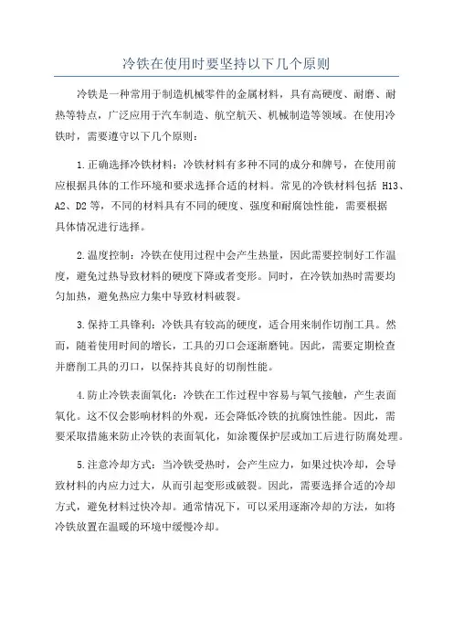 冷铁在使用时要坚持以下几个原则