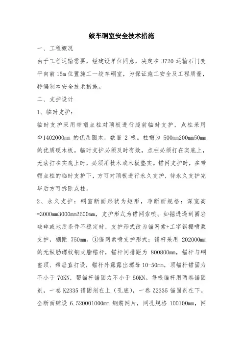 绞车硐室安全技术措施