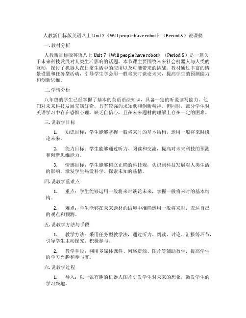 人教新目标版英语八上Unit7《Willpeoplehaverobot》(Period5)说课稿