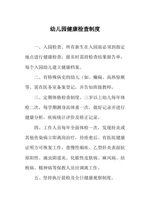 幼儿园健康检查制度