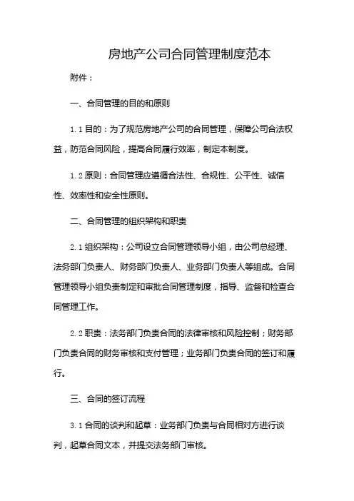 房地产公司合同管理制度范本