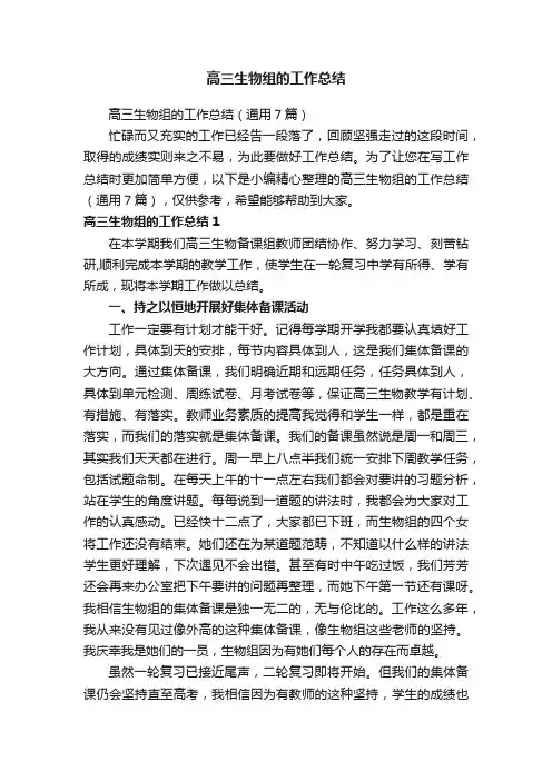 高三生物组的工作总结（通用7篇）