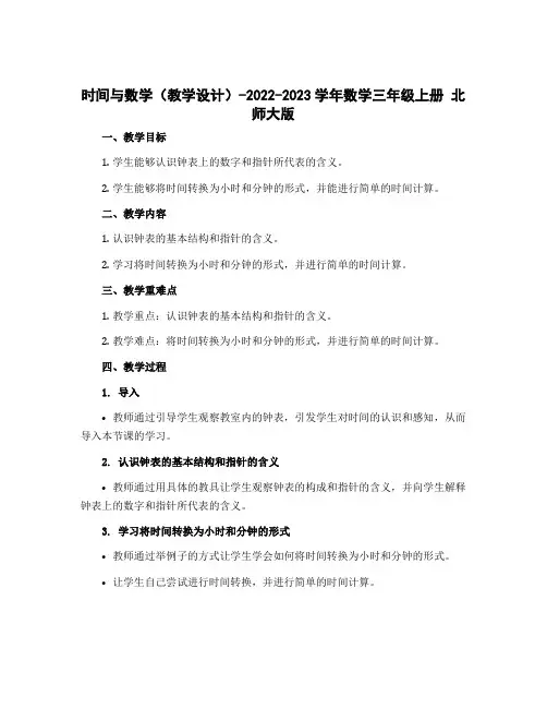 时间与数学(教学设计)-2022-2023学年数学三年级上册 北师大版