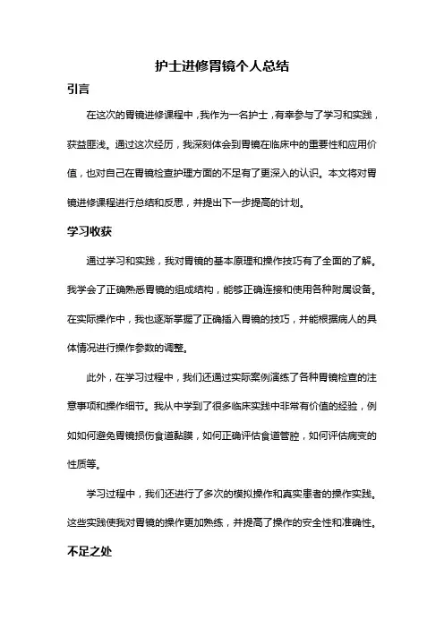 护士进修胃镜个人总结