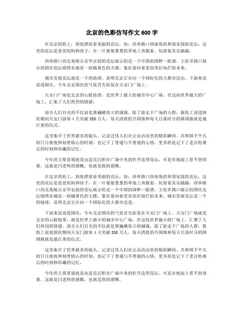 北京的色彩仿写作文600字