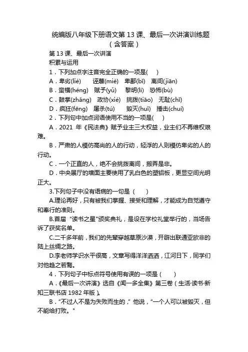 统编版八年级下册语文第13课、最后一次讲演训练题(含答案)