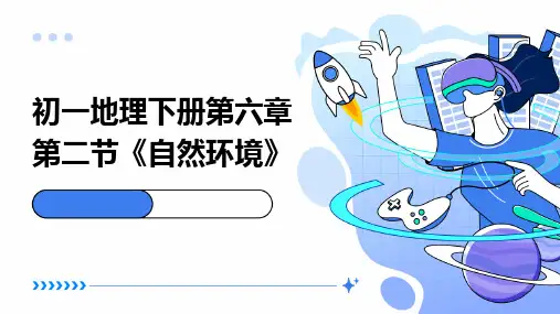 初一地理下册第六章第二节《自然环境》(课件)