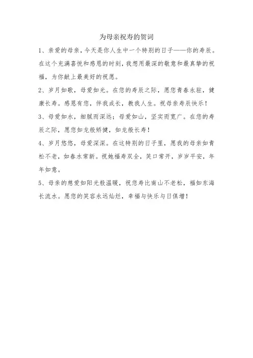 为母亲祝寿的贺词