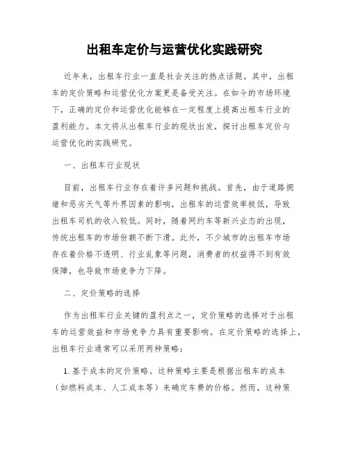 出租车定价与运营优化实践研究