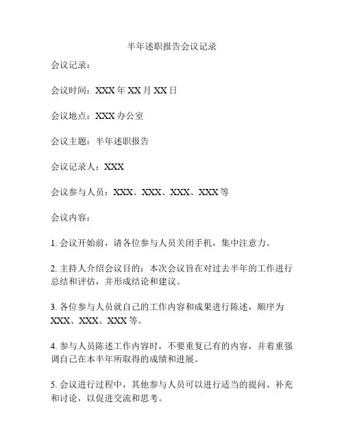 半年述职报告会议记录