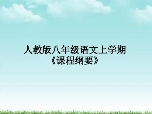 人教版八年级上册语文课程纲要