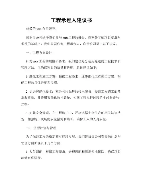 工程承包人建议书