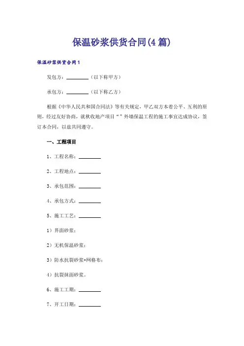 保温砂浆供货合同(4篇)