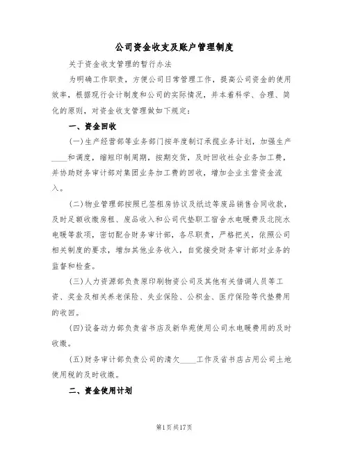 公司资金收支及账户管理制度（6篇）