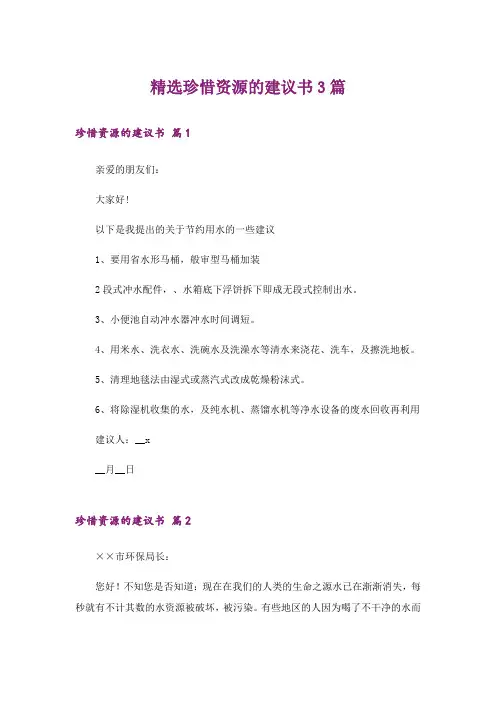 精选珍惜资源的建议书3篇