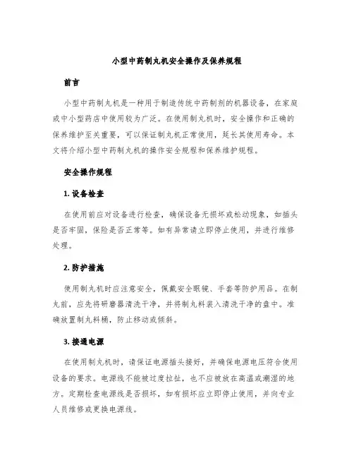 小型中药制丸机安全操作及保养规程