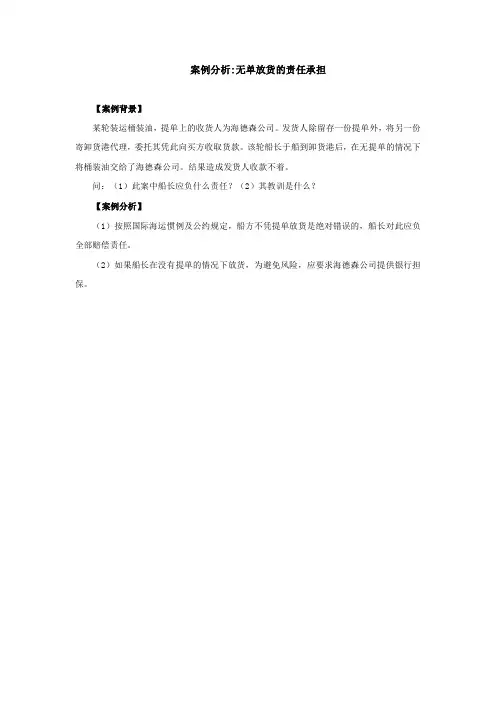 05-案例分析：无单放货的责任承担