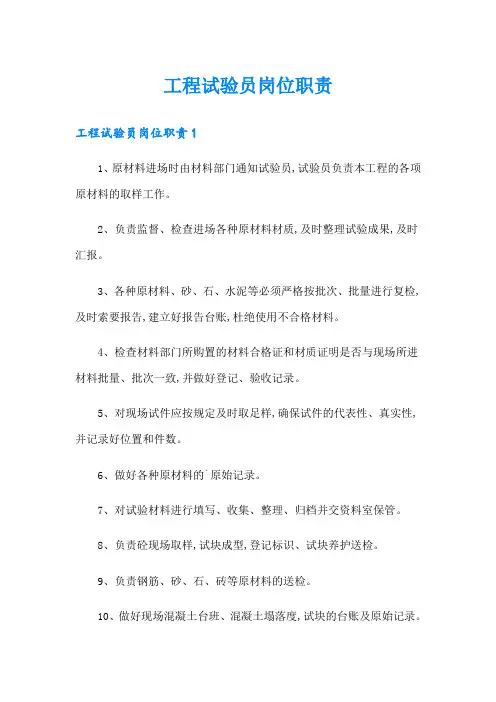 工程试验员岗位职责