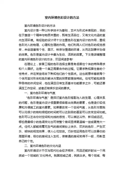 室内环境色彩设计的方法