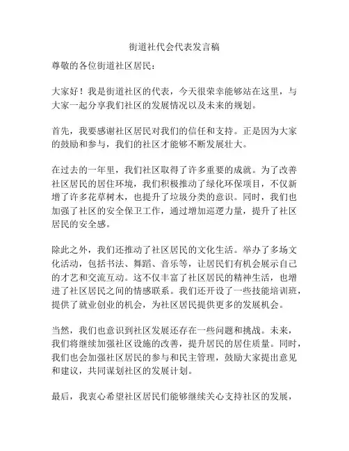 街道社代会代表发言稿