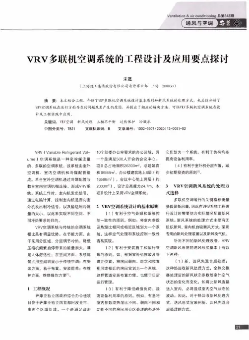VRV多联机空调系统的工程设计及应用要点探讨